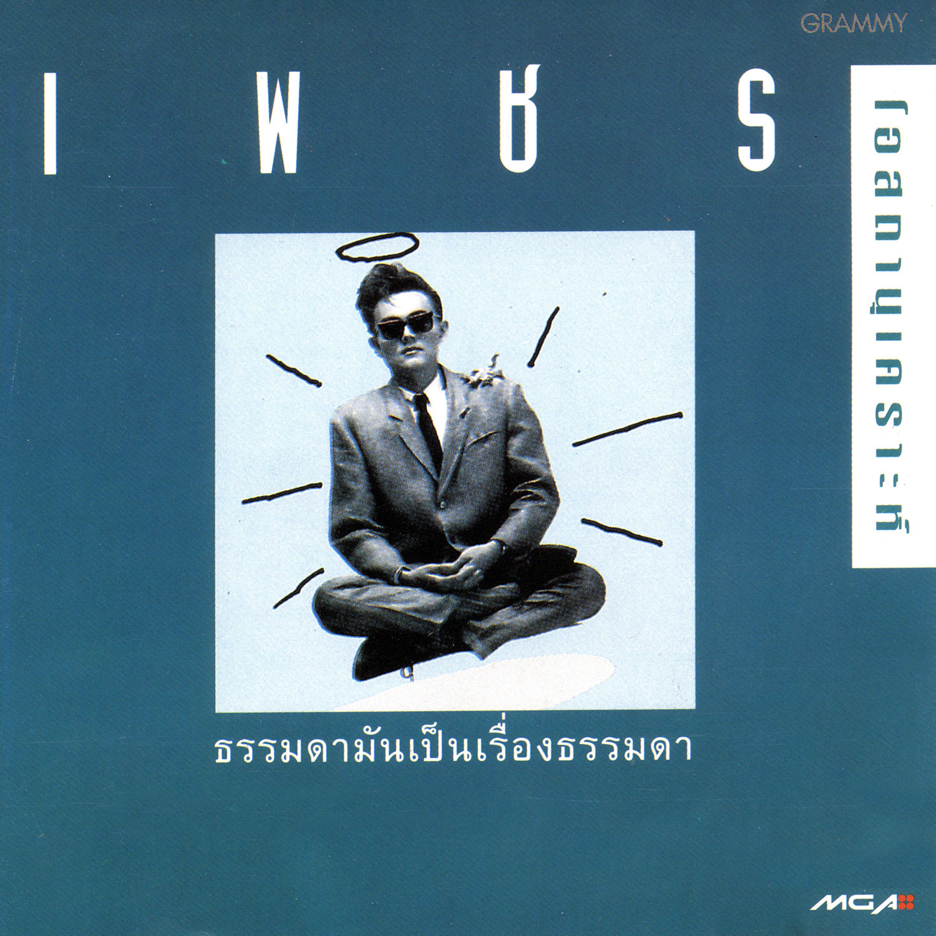 เพียงชายคนนี้ (ไม่ใช่ผู้วิเศษ)