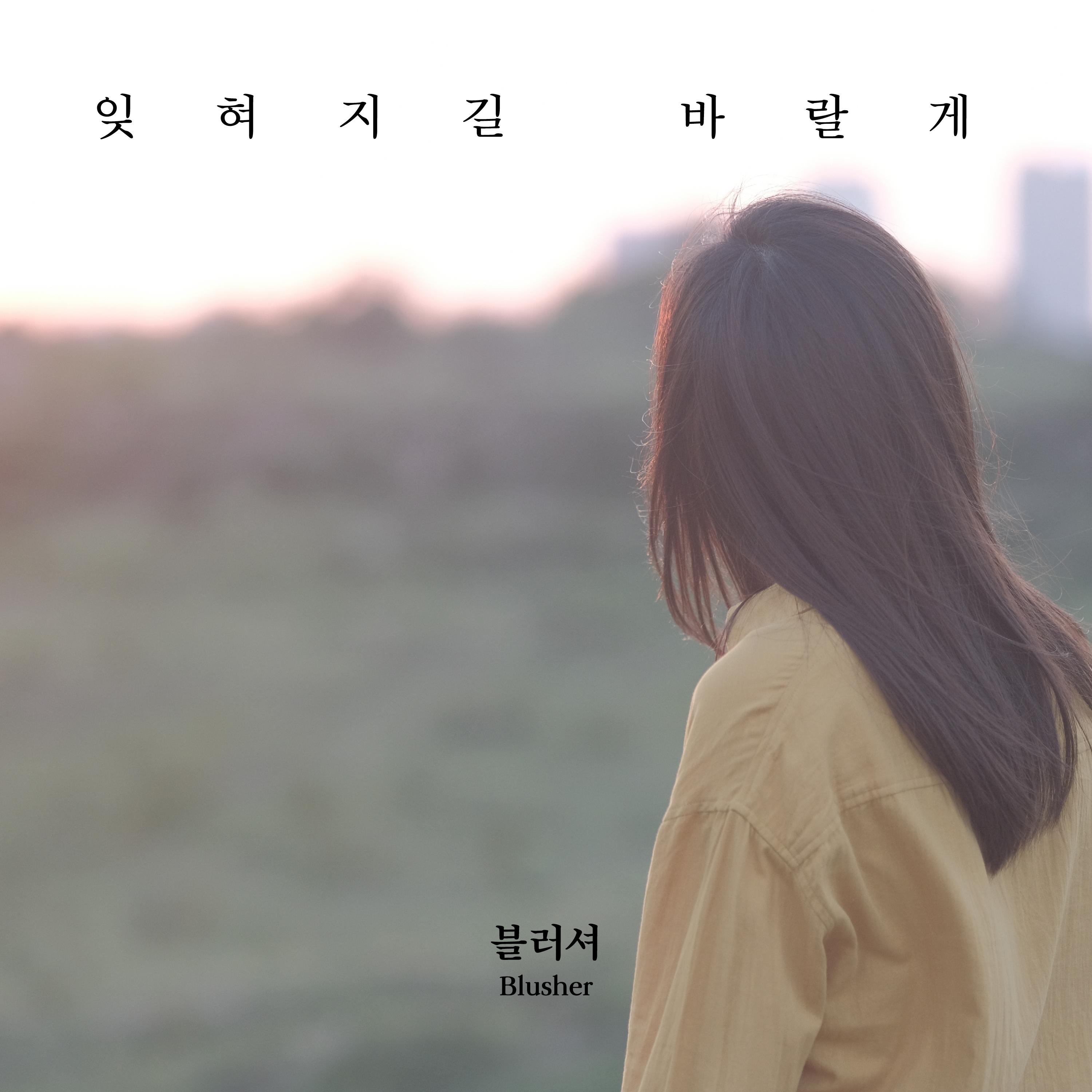잊혀지길 바랄게