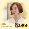 훈장 오순남 OST Part 17