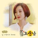 훈장 오순남 OST Part 17专辑