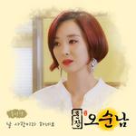 훈장 오순남 OST Part 17专辑