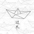过尽