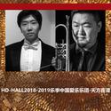 HD-HALL2018-2019乐季中国爱乐乐团-天方夜谭