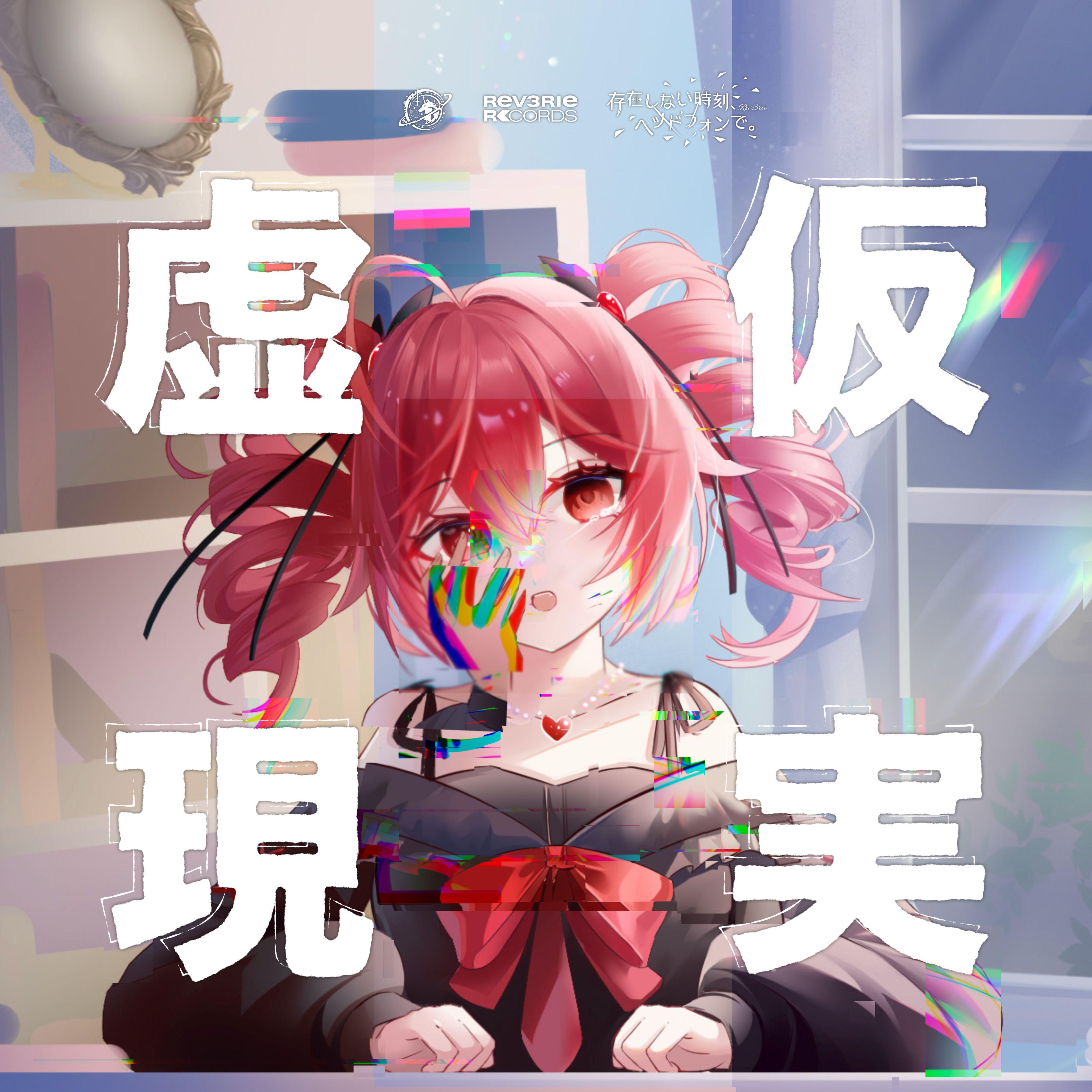 虚仮現実(feat.重音テト)