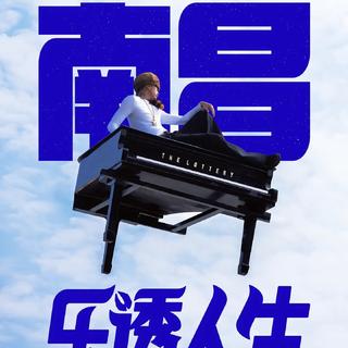 马思唯乐透人生演唱会南昌站歌单（顺序版）