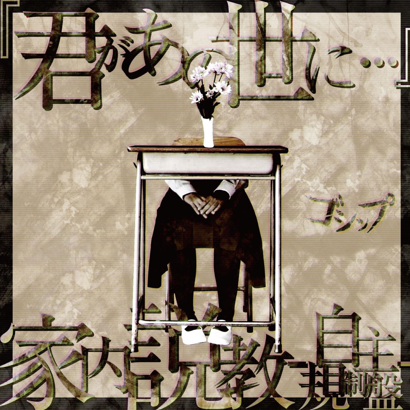 『君があの世に…』/家内説教-自主規制盤-」悪童会グッズ付き限定豪華盤 Limited 444