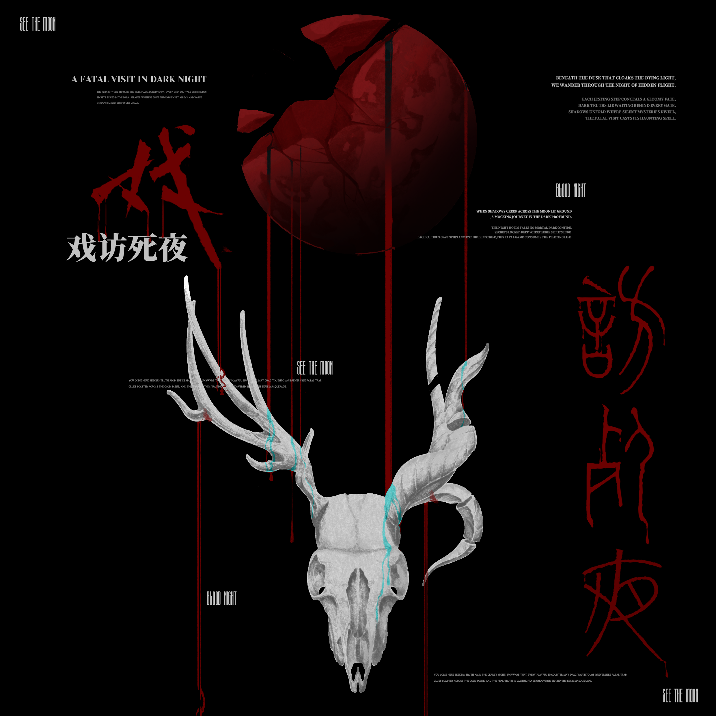 戏访死夜-EP