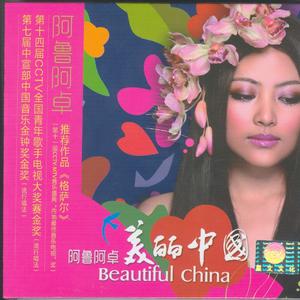 阿鲁阿卓 - 美丽中国 伴奏 官方带和声 （降2半音）