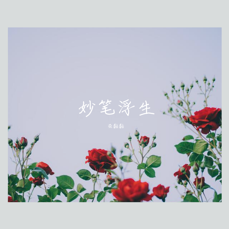 花黏黏