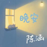 晚安
