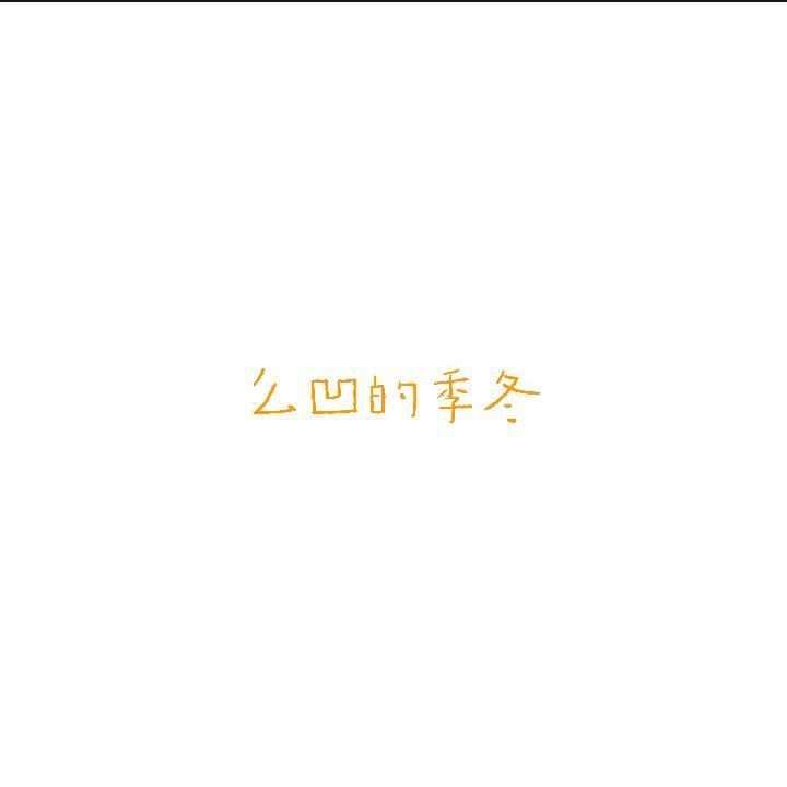 么凹的季冬