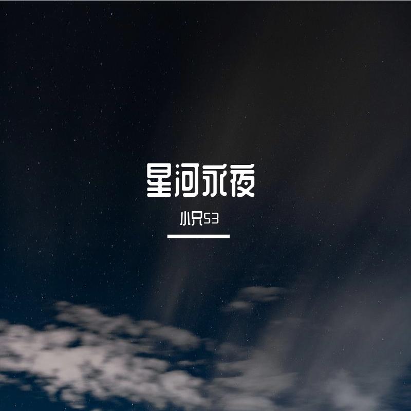 星河永夜