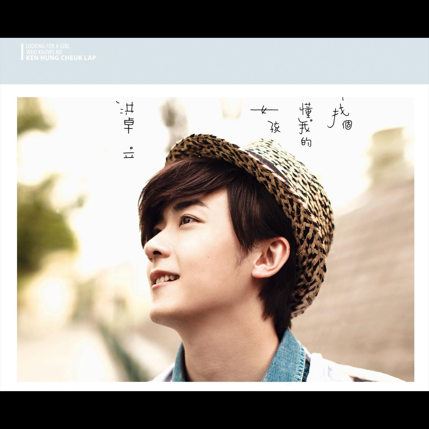 找个懂我的女孩