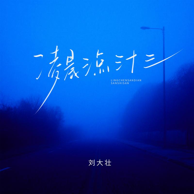 凌晨三点三十三专辑