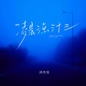 凌晨三点三十三专辑