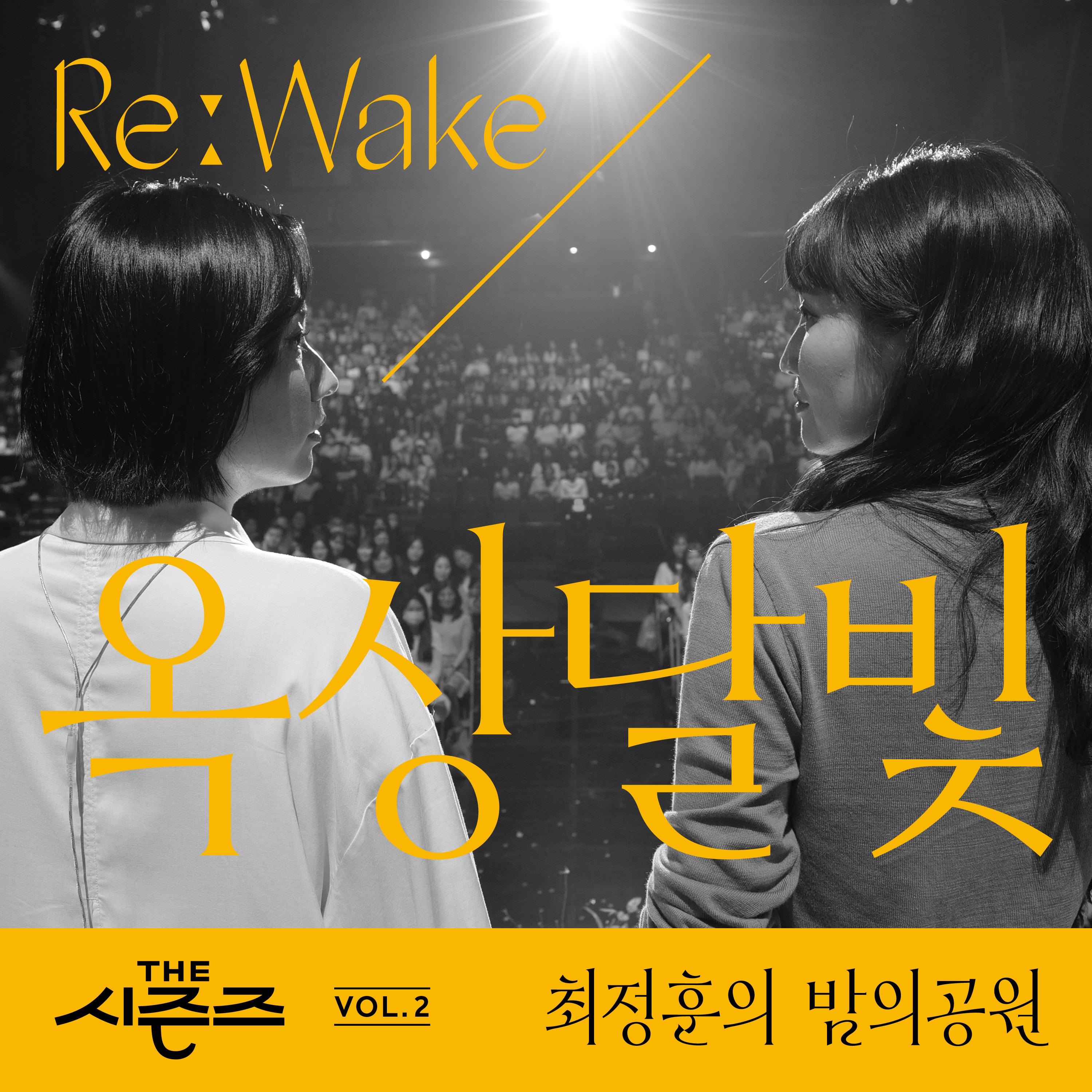 [THE 시즌즈 Vol. 2] <최정훈의 밤의 공원> ReːWake x 옥상달빛