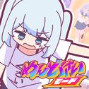 めんどくさいモード (feat. 初音ミク)专辑