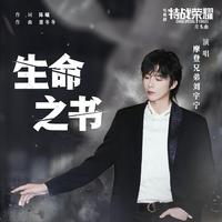 生命之书(伴奏)-摩登兄弟刘宇宁(原版高音质)