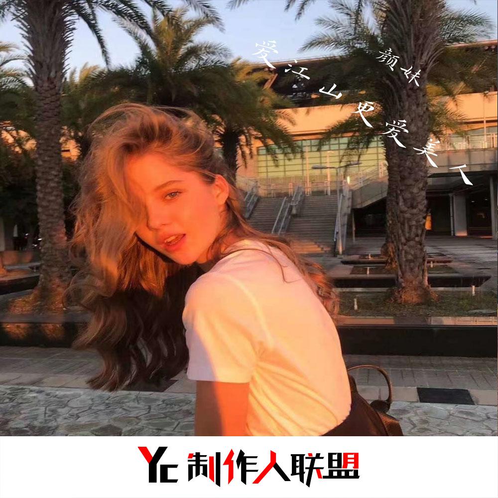爱江山更爱美人