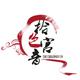 拾色宫音音乐制作组