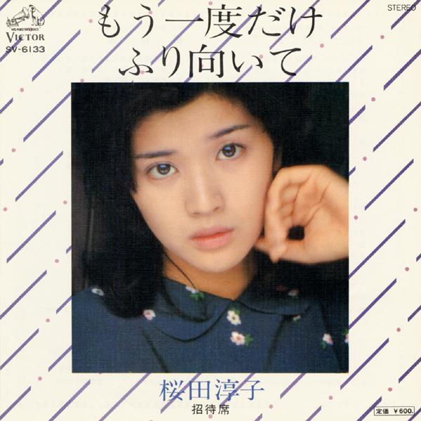もう一度だけふり向いて