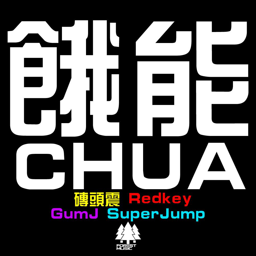 饿能CHUA！专辑