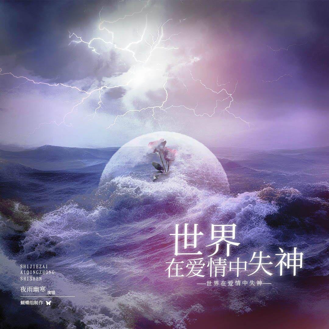 夜雨幽寒 - 世界在爱情中失神