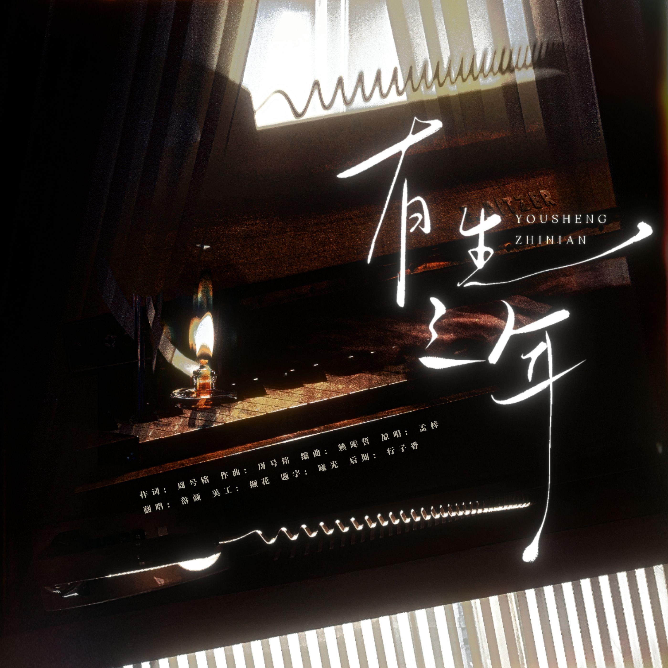 有生之年（释怀版）