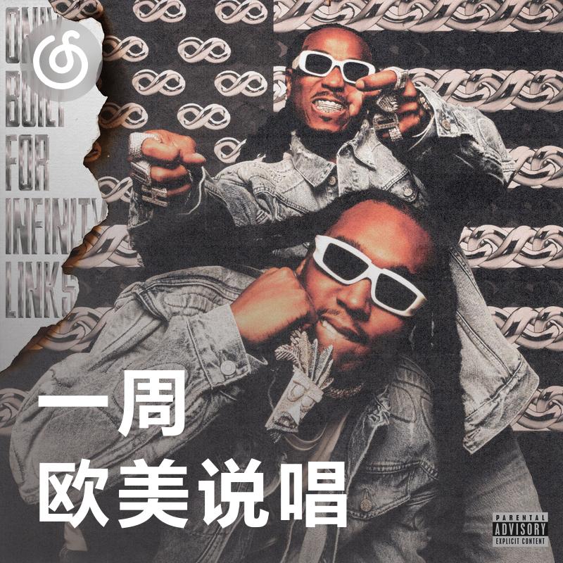 [一周欧美说唱] Migos两小只合体新专重磅来袭！