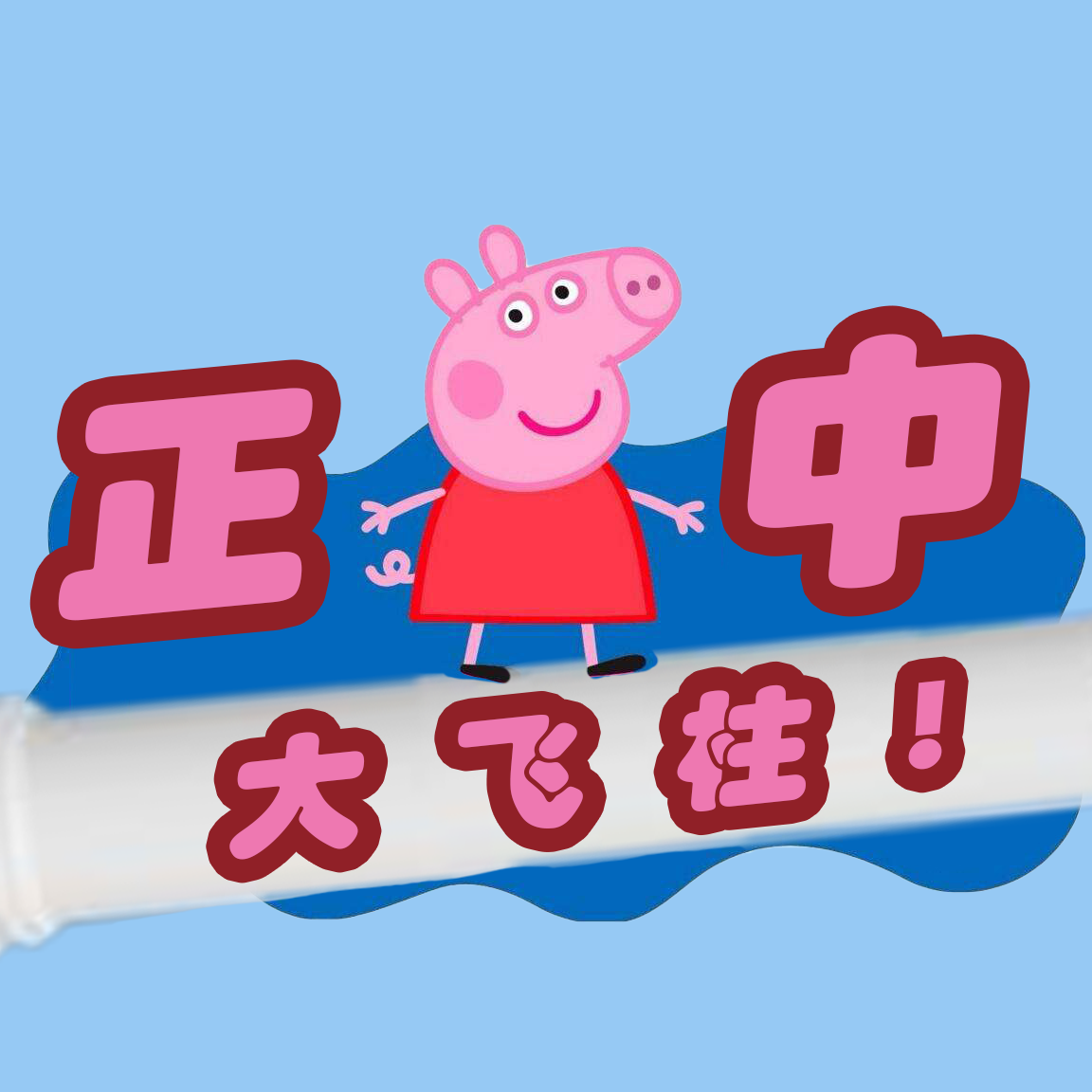 正确的
