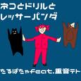 ネコとドリルとレッサーパンダ