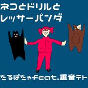 ネコとドリルとレッサーパンダ
