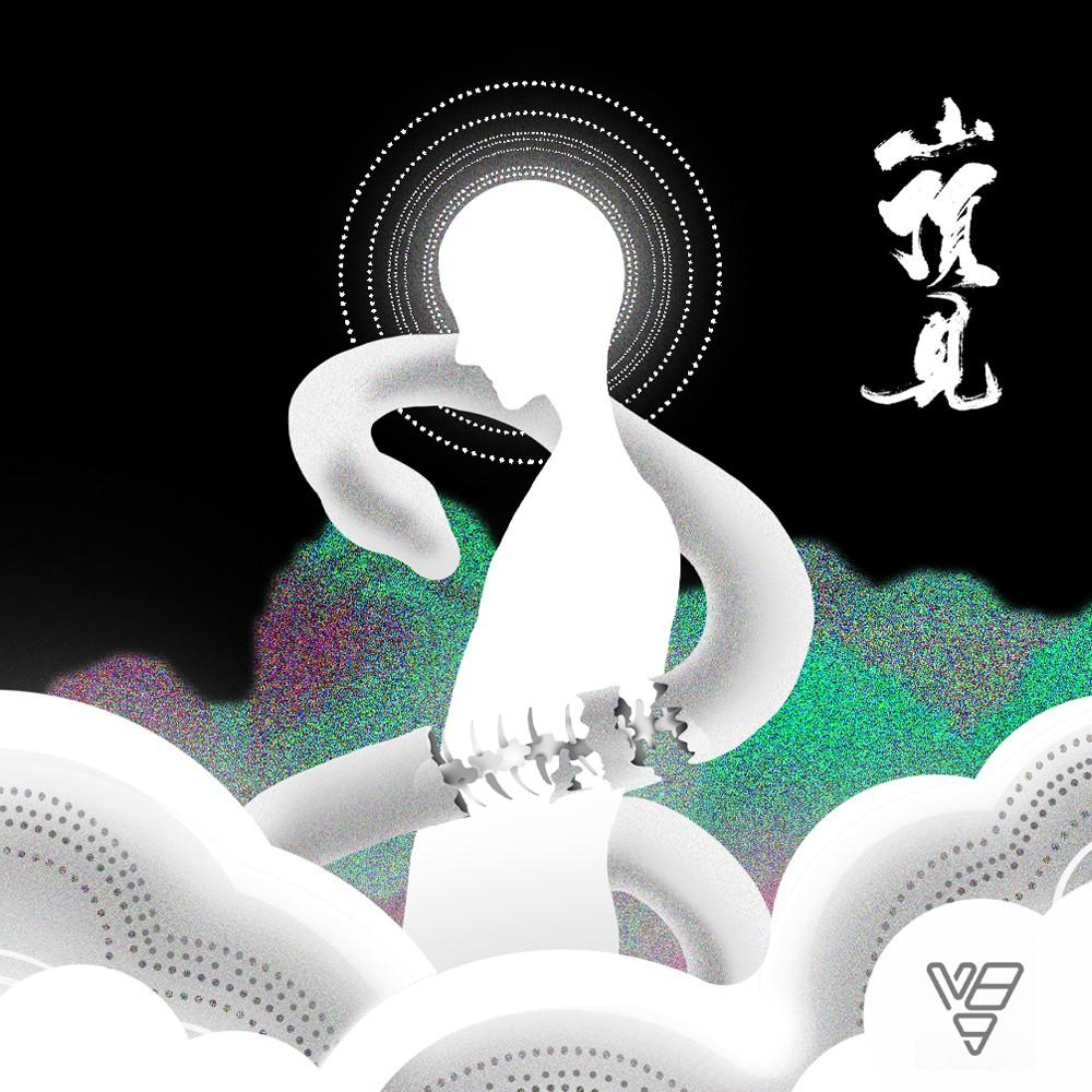 山顶见