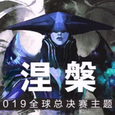 涅槃 - Phoenix - Worlds 2019 - League of Legends