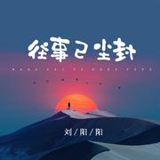 往事已尘封
