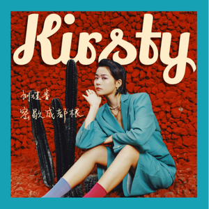 Kirsty刘瑾睿 - Unknown Height (伴奏).mp3