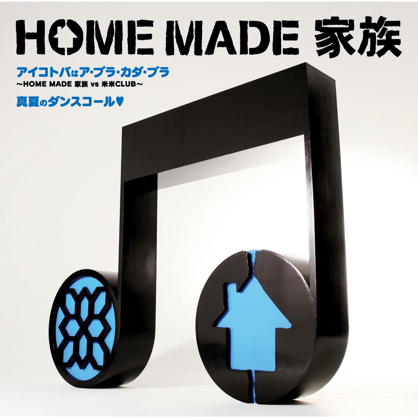 アイコトバはア・ブラ・カダ・ブラ 〜HOME MADE 家族 vs 米米CLUB〜 ／ 真夏のダンスコール　