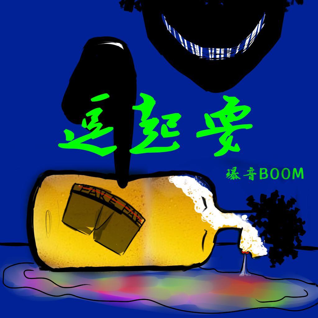逗起耍