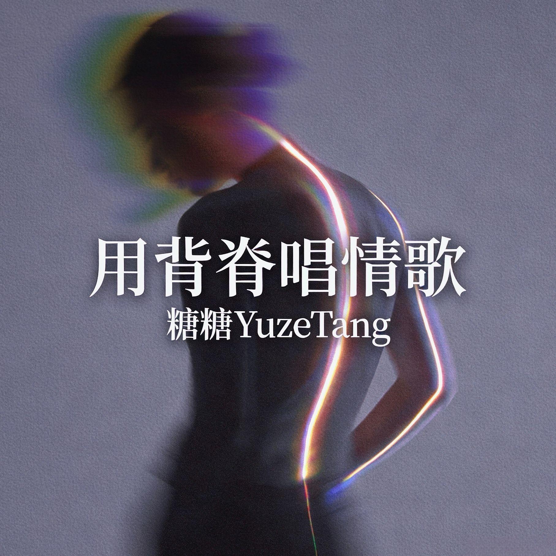 用背脊唱情歌