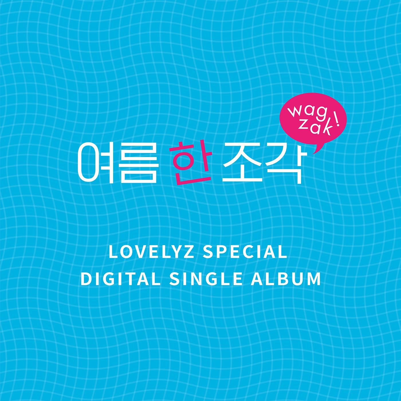 Lovelyz Digital Single '여름 한 조각'