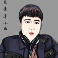 文艺青年