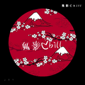 鬼影Chill