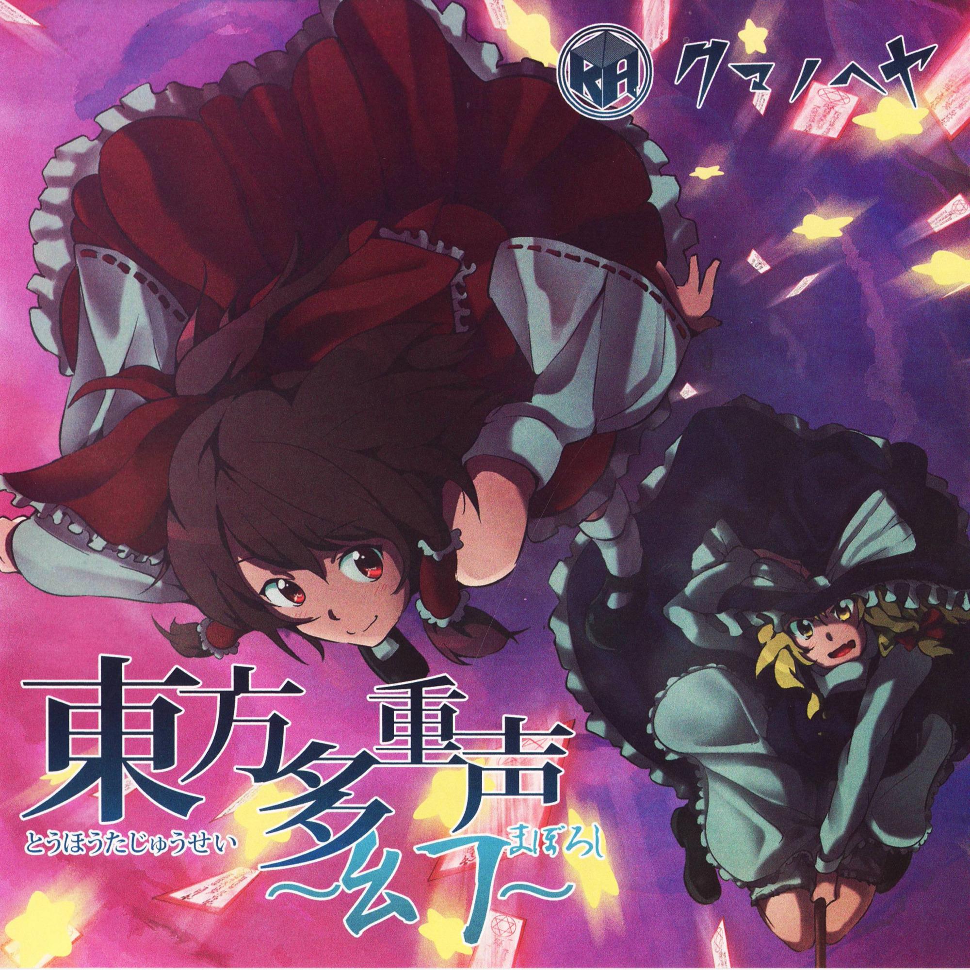 東方多重声 ～幻～