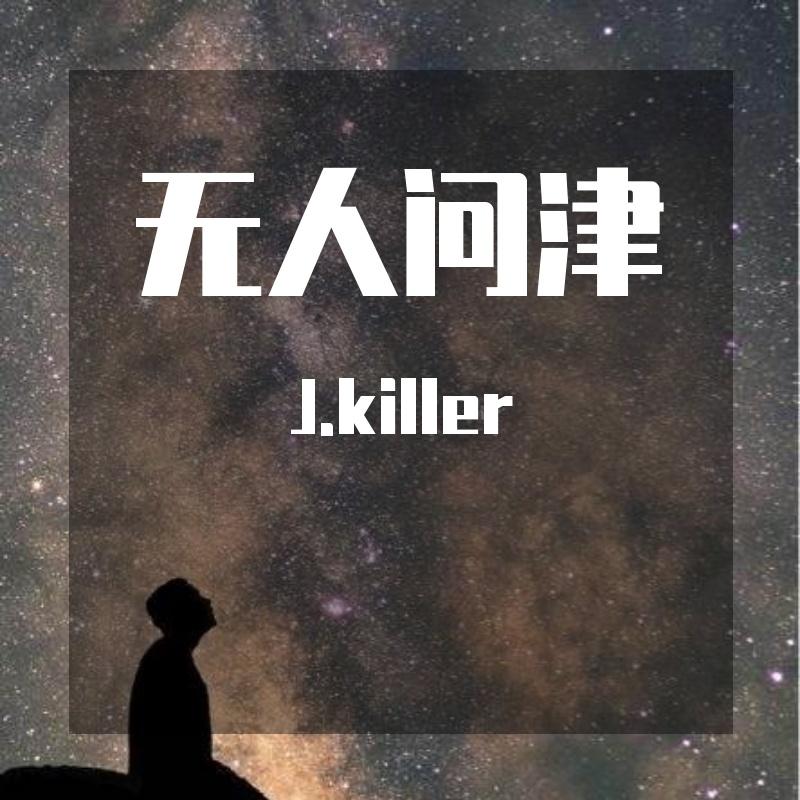 无人问津