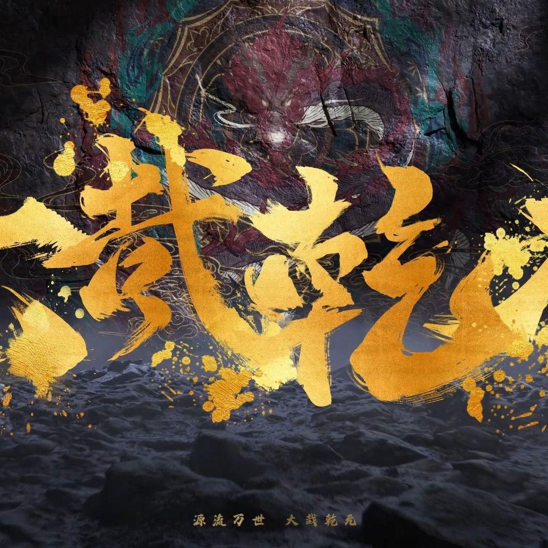 大哉乾元