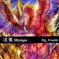 涅槃Mixtape