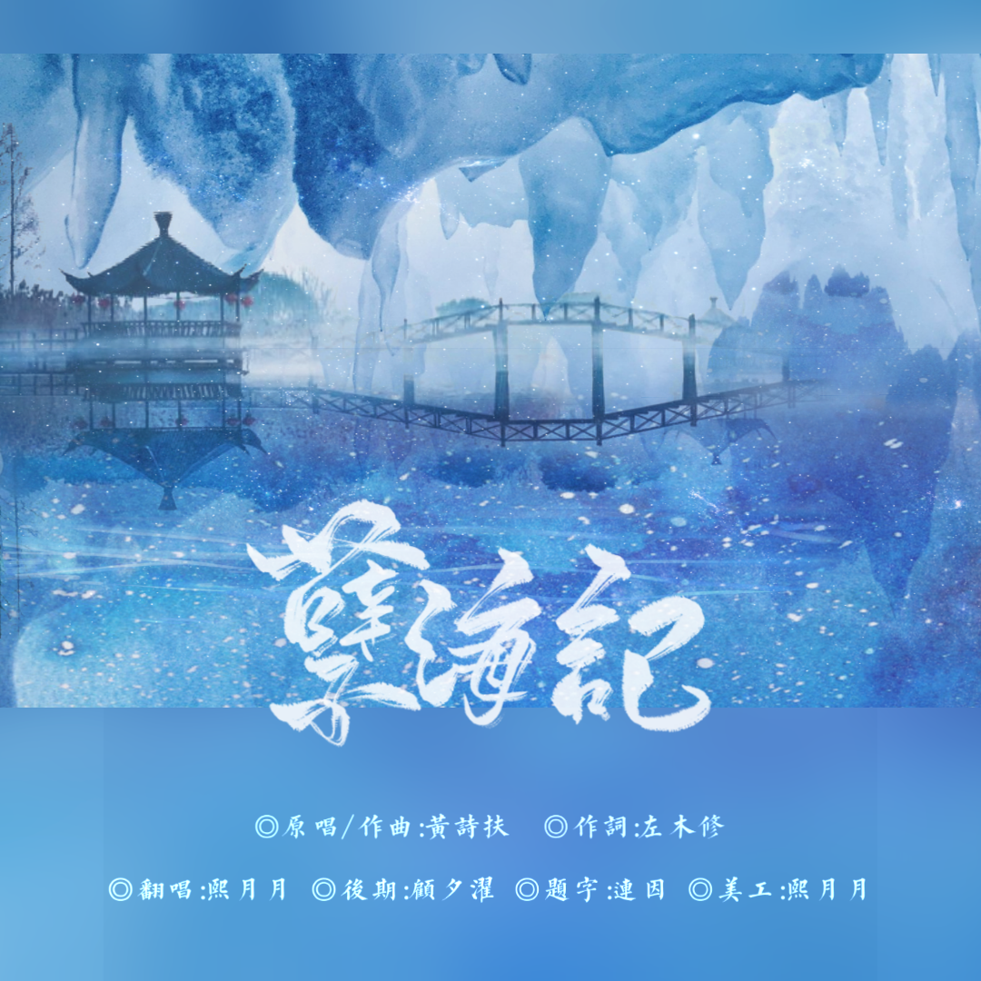 孽海记