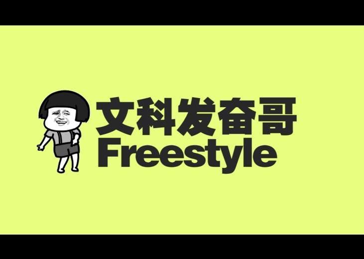 文科发奋Freestyle专辑