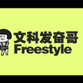 文科发奋Freestyle