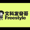 文科发奋Freestyle专辑